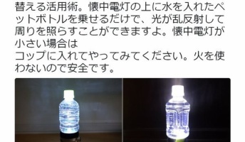 【地震で停電!】サラダ油でのランプの作り方や、懐中電灯でのランタン作り方を紹介