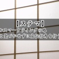 NHKがステマを擁護!