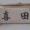 なんて読む？　　教えて　　こちらまで
