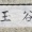 なんて読む？　教えて　　