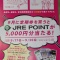 【JR東日本】9月中に定期を買ってJRE POINTを当てよう