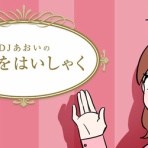 DJあおいのお手をはいしゃく