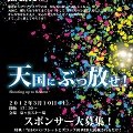 【拡散】スコップ団の『天国にぶっ放せ』