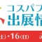 『京まふ』二次元コスパ ‏  「シュヴィ ボディウォッシュタオル」など販売予定