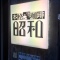 純喫茶めぐり4〜池袋『昭和』