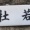 なんて読む？　教えて　　