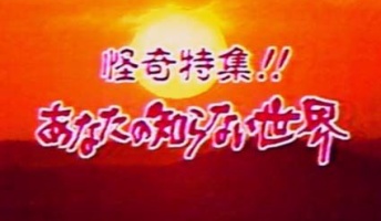 『あなたの知らない世界』っていう怖い番組知ってるか?(動画あり)