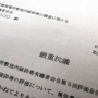 日本原子力発電(原電)が、専門家に脅迫状的な個別抗議 : いままでの癒着体質が浮き彫りに
