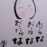 私の仕事。。。【秋田・菅原タイヤ】