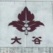 WELCOME !【必見】新ブログ『宇治シネマ』オープンに引き続き、新ブログ『マーチング部』(β版)も仮オープン!