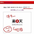 楽天 支援募金のご報告 ( ´∀`)つ 東日本地震