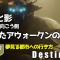 デスティニー2攻略 孤独と影「壊れたアウォークンの護符」夢見る都市への行き方（監視塔の向こう側） destiny2