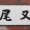 いそ・・・