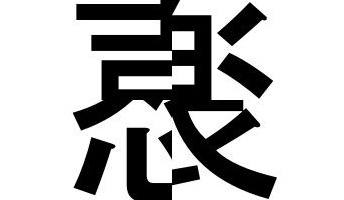 1/4×4文字で四字熟語を当てるスレ【謎解き、合体四字熟語】