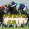 特別抜粋馬発表！！【天保山ステークス2018　予想】【ユニコーンステークス2018　予想】