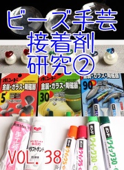 アクセサリー&デコ,接着剤研究,その2