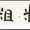 「粗」　初めての投稿＠佐勉