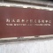 斯沃琪和平飯店藝術中心！