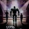 リアル・スティール