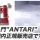ANTARI製品値下げします！！
