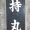 なんて読む？　　教えて