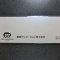 東映アニメーション(4816)の株主優待、届いたよー