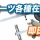 e-lite 舞台照明のハンガー・セーフティーワイヤーなどなど