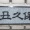 なんて読む？　教えて　　