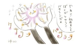 ケサランパサランについて語るスレ