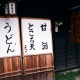 中山道