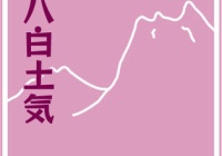 変化の継ぎ目の注意事項 ー節目で求められる考え方と動き方ー