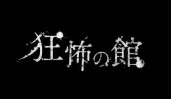 【閲覧注意】決して訪れてはいけない「狂怖の館」!話題のアプリをやってみた結果…