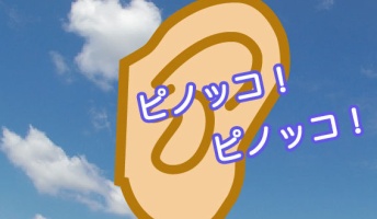 誰か助けて・・・咀嚼すると左耳から「ピノッコ・ピノッコ」って聞こえてくる・・・