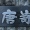 Ｂ級グルメ