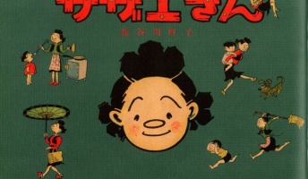 サザエさんの間違った知識を無くすスレ