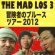 マドロス３ツアー2012