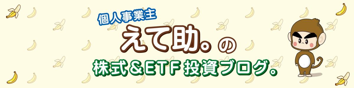 個人事業主 えて助。の株式&ETF投資ブログ。 イメージ画像