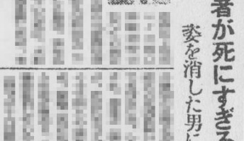 近親者が死にすぎる！死神に呪われた「ナゾの夫事件」【昭和の怪奇事件】