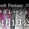 【2018年エイプリルフール】Thunderbolt Fantasy と刀剣乱舞のコラボ企画第二弾きた、村正がｗｗｗｗｗ