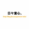 日々童心。