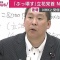 【速報】日本政府「NHK受信料は日本国民絶対払うニダ」N国「あら、そうwんじゃ解散するわ＼(^ω^)／」
