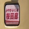 福島駅　４８５系　国鉄色
