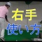 vol. 1642　手首に勝手なことはさせない