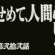 鳩山「支持率低下の原因は、民主らしさがみられないから　決して僕の脱税のせいではありません」