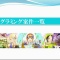 ☆全120案件を網羅!ビ・ハイア案件シートサンプル☆