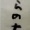12月2日　筆がっこ＠炭酸