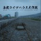 『東北ライブハウス大作戦』
