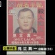 六本木襲撃、首謀格の男を公開手配=「関東連合」元リーダー-警視庁