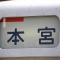 東北本線を南下する７１９系の方向幕（２）