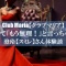 【体験談】club MARIA(クラブマリア)の澄玲【スミレ】さんの感想